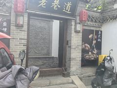 -清真天水老巷道餐厅