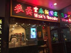 -麦奀云吞面世家 山顶店(山顶广场店)
