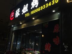 -张姐烤肉(山北路店)