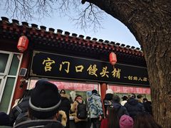 -宫门口馒头铺(创始人总店)