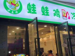-老表牌·蛙蛙鸡冷锅鱼(成都东站店)