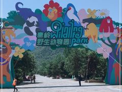 -西安秦岭野生动物园