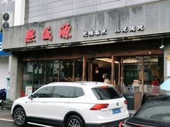 -熙盛源(苏苑街店)