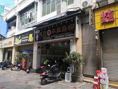 -熊氏牛羊杂粉(龙眼井总店)