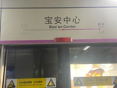 -宝安中心(地铁站)