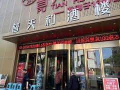 -普天和酒楼(天津之眼店)