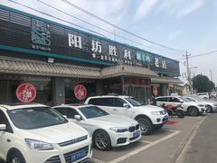 -阳坊胜利涮羊肉(阳坊老店)
