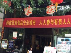 门面-知味观·味庄(杨公堤店)