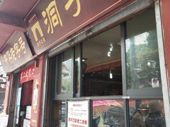 门面-洞子口张老二凉粉(文殊院店)