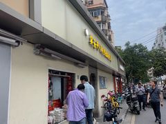 -笑云开汤包店(网巾市店)