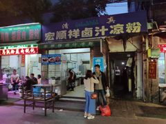 门面-清真·宏顺祥卤汁凉粉(大皮院店)