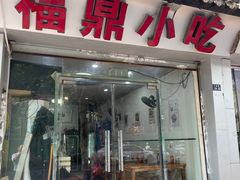 -大叔家福鼎小吃(十全街店)