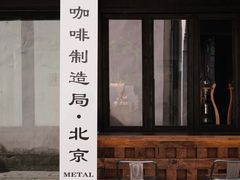 -Metal hands·铁手咖啡