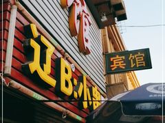 门面-辽B·小串(总店)