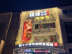 -钱锋炭缸烧烤(南湖大路总店)