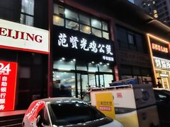 -范贤光鸡公煲(平乐园总店)