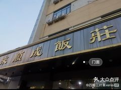-来顺成饭庄