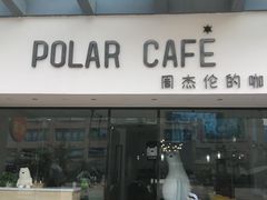门面-POLAR CAFE(兴正元广场店)