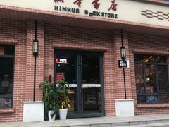 -新华书店(永安路店)