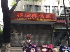 门面-杨招娣糕点(装驾桥巷店)