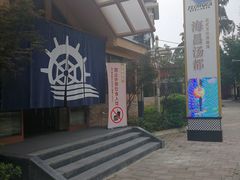 -重庆南山海昌汤都