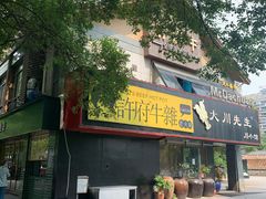 门面-许府牛火锅(信义坊总店)