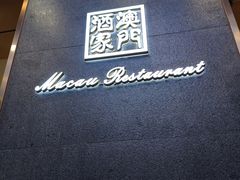 -澳门酒家(南航明珠店)