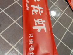 -华仔龙虾(永乐路总店)