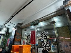 -绍兴名菜馆(可乐路店)