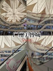 -广州美博城