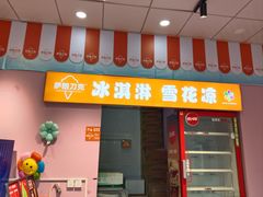 -萨朗刀克冰淇淋雪花凉(植物园店)
