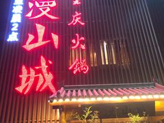 门面-雾漫川城重庆火锅(上和商业广场店)