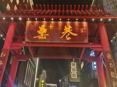 -中国徽菜·徽商故里(罍街店)