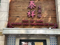 -东泰祥生煎馆(陕西南路店)