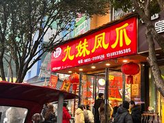 -嘉州九妹凤爪(乐山总店)