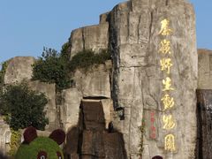 -西安秦岭野生动物园