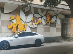 -福仙来酒家(东峻广场店)