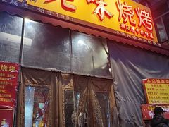 -老味烧烤(总店)