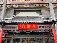 -淮扬府(安定门店)