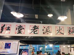 -红堂老派火锅(石桥铺店直营店)