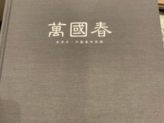 -萬國春·中菜馆(颐和公馆店)