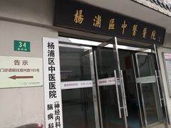 -上海市杨浦区中医医院