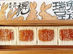 开运方糕-阮大兴糕团(日月光中心店)