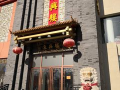 门面-东兴楼饭庄(六里桥店)