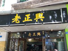 门面-广迎居老正兴菜馆