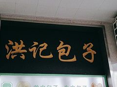 -牛街洪记小吃店(牛街店)