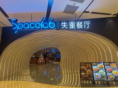 -SPACELAB失重餐厅(世纪汇店)