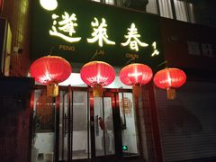 -蓬莱春(芝罘店)