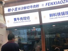 -粉小主·贵州酸汤牛肉粉(南京仙林金鹰店)