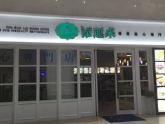 -添运来(茶园奥园广场店)